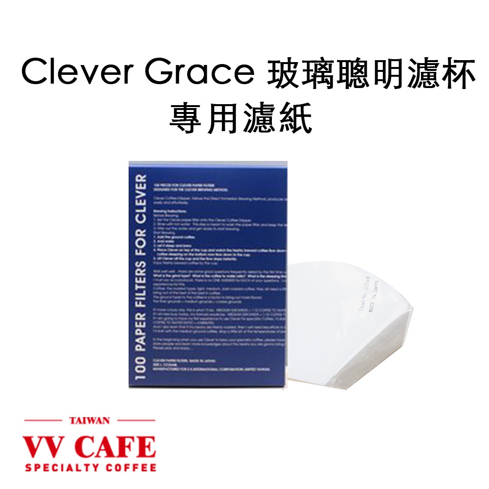 Clever Grace 玻璃聰明濾杯 專用濾紙 100入 (1-5人份）《vvcafe》