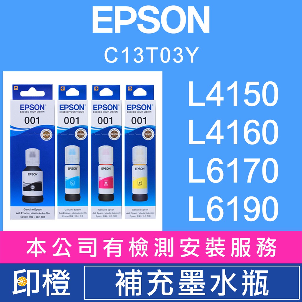 【印橙】EPSON 001 T03Y 原廠連續供墨黑彩色墨水 L4150∣L4260∣L6190∣L6290