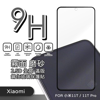 MI 小米11T 通用 小米11T PRO 霧面 磨砂 滿版 全膠 玻璃貼 鋼化膜 保護貼 9H 2.5D