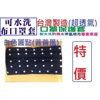 現貨大特價【 臺灣製MIT可水洗/涼感/透氣/親膚/防潑水口罩套子】大人 兒童 布口罩套棉布 防疫 薄款 口罩套保護套