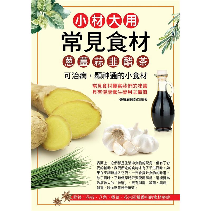 小材大用常見食材：蔥.薑.蒜.韭.醋.茶【金石堂、博客來熱銷】