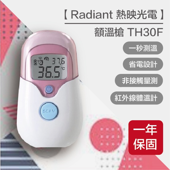 【Radiant 熱映光電】日本外銷款 非接觸式 紅外線 額溫槍 TH30F 紅外線體溫計 耳溫槍