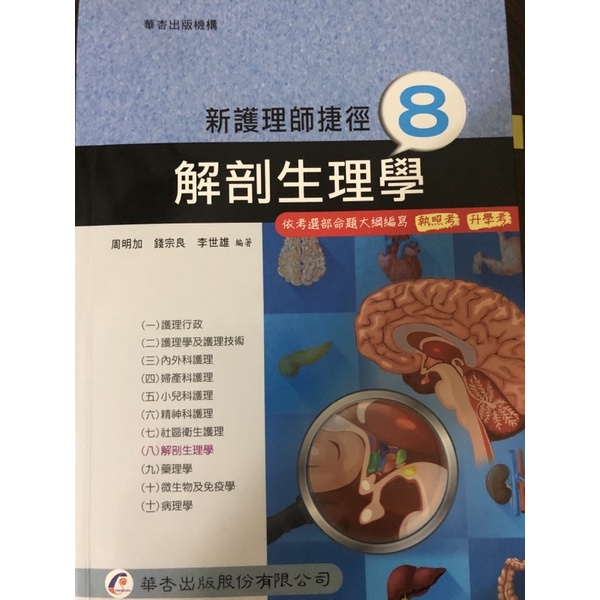 📖 新護理師捷徑 解剖生理學 華杏