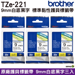 Brother TZe-221 9mm 護貝標籤帶 原廠標籤帶 白底黑字 Brother原廠標籤帶公司貨三入組