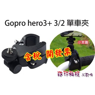 [沐印國際] 自行車夾 相機支架 單車夾 大直徑支架 摩托車支架 固定架 Gopro hero3+ 3/2 支架