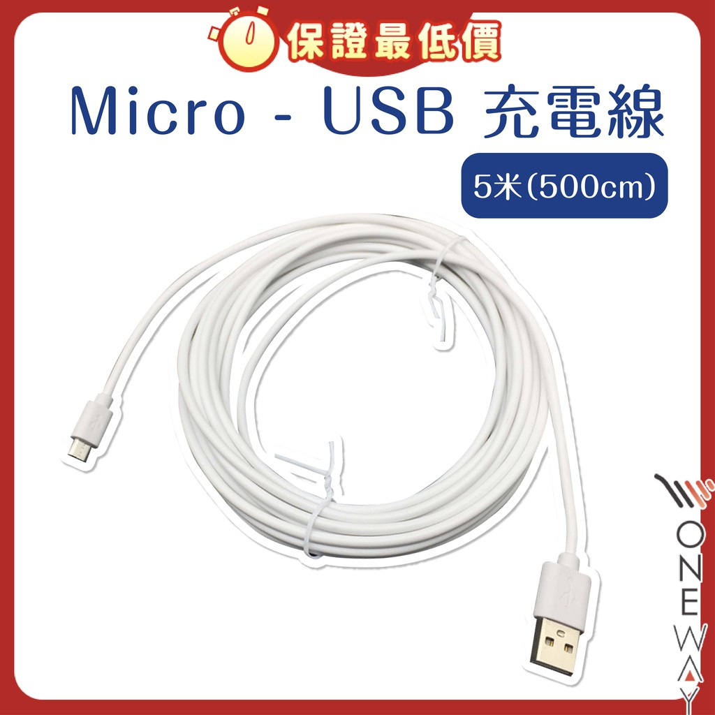 5米 Micro USB充電線 延長線 5米 監視器 攝影機 超長 電源線 安卓 Android 5米延長線 傳輸線