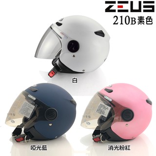 瑞獅 ZEUS 安全帽 ZS-210B 素色 210B 小帽款 附鏡片 輕巧 半罩 3/4罩 抗UV 內襯全可拆｜23番