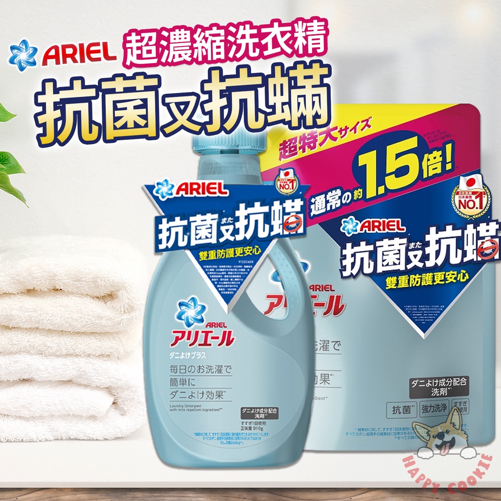 日本 ARIEL 超濃縮 抗菌 抗蟎 洗衣精 防蟎 罐裝 補充包 910g 1360g