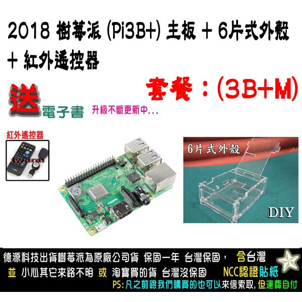 餐3BPM / Raspberry Pi 3 B+ 樹莓派 主板 加 6片式外殼 加 紅外遙控器 加 贈品