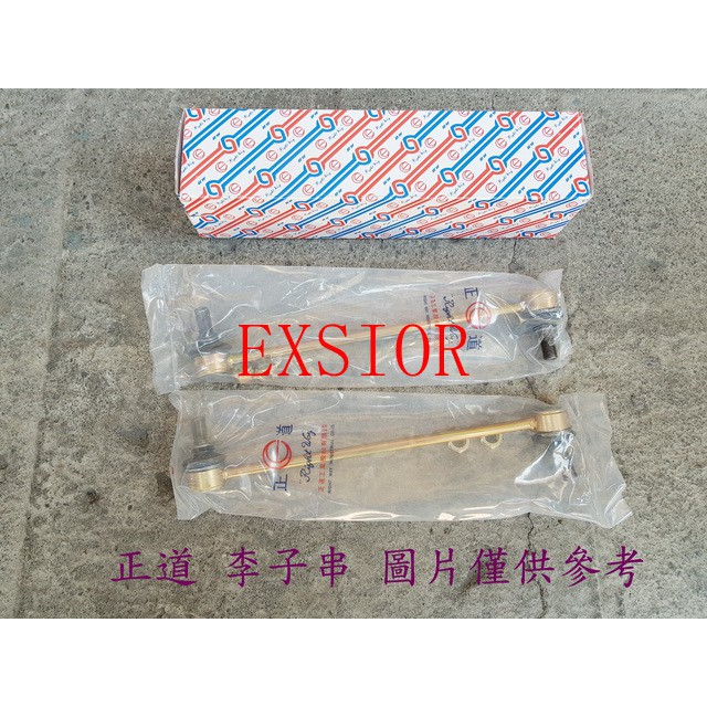 PREMIO,EXSIOR 前李子串(一組2支裝).李仔串.平衡桿.平均桿.穩定桿.防傾桿