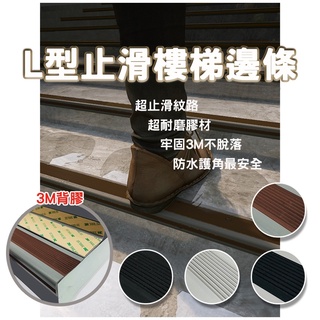 📣免運📣PVC自黏樓梯止滑條 收邊條 L型壓條 起步條 樓梯防滑條 防滑條