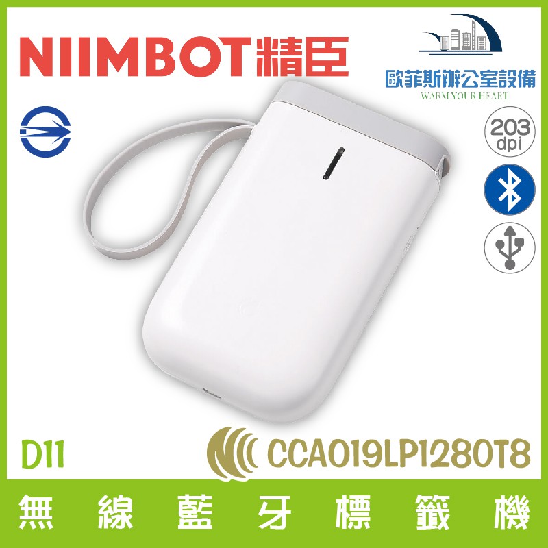 精臣 NIIMBOT D11 無線藍牙標籤機(白色機) 台灣總代理公司貨 繁體中文版 含稅可開立發票