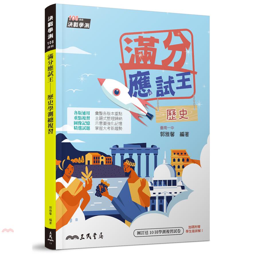 滿分應試王――歷史學測總複習