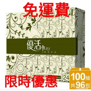 （宅配免運費）優活抽取式衛生紙100抽×96包/箱 100抽80包/箱100抽100包130抽72包80包200抽60