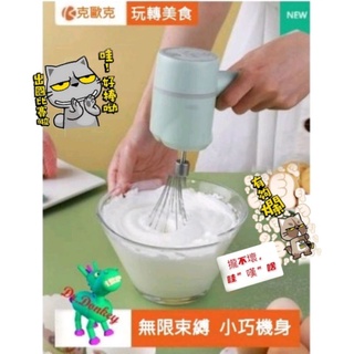 （臺灣現貨秒發）克歐克 無線電動打蛋器 攪拌機 電動攪拌機 打蛋器 攪拌機 電動攪拌器 攪拌機電動 打發器 打蛋機烘培