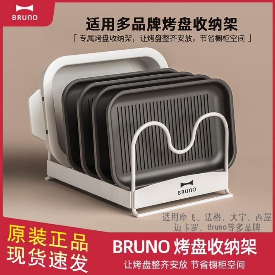 【原裝】日本BRUNO烤盤架多品牌多功能料理鍋烤盤收納架盤子支架