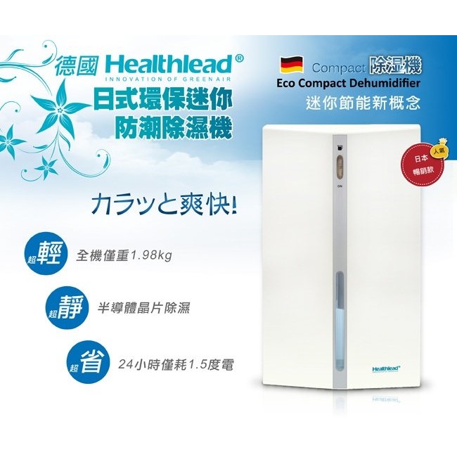 【可超取付款】德國 Healthlead 日式迷你防潮除濕機(珍珠白)