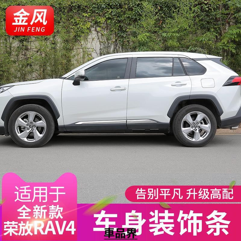 豐田 2019-2020 5代 RAV4 車身飾條 門邊護條 鏡面ABS 碳纖紋 一組四片 防刮 防