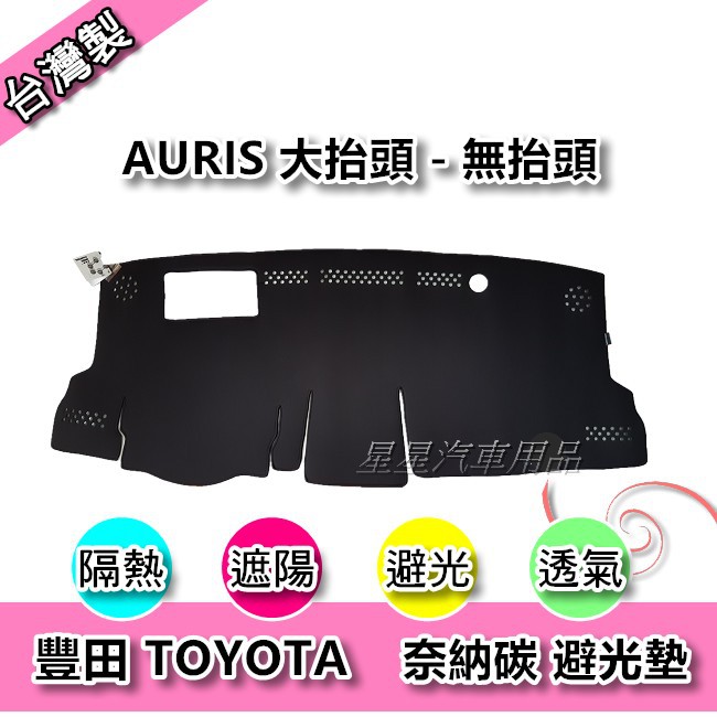AURIS ALTIS 12代 SPORT 奈納碳 汽車儀表板保護墊 竹炭避光墊 TOYOTA 豐田系列 星星汽車用品