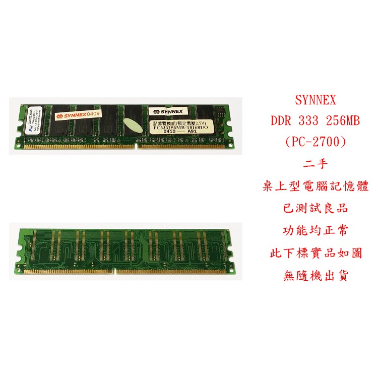 b0684 聯強 SYNNEX DDR 333 256MB PC-2700 二手 (桌上型電腦 記憶體 RAM)