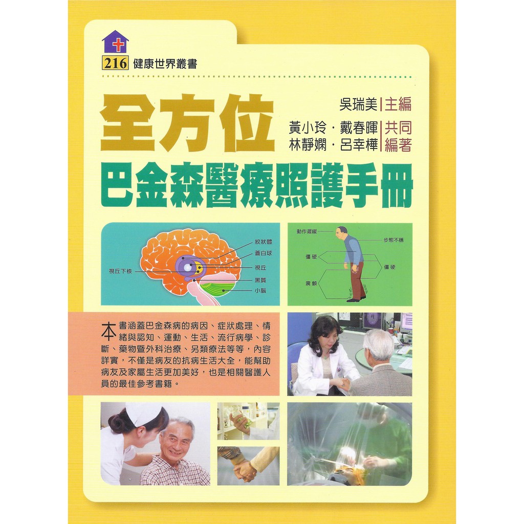 全方位巴金森醫療照護手冊 健康世界叢書216 蝦皮購物