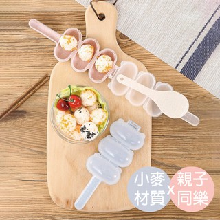 寶寶糖葫蘆搖搖飯糰模具DIY 四色可選【洛希可嚴選】臺灣現貨24H出貨 寶寶飯糰 搖搖飯糰模型 親子同樂