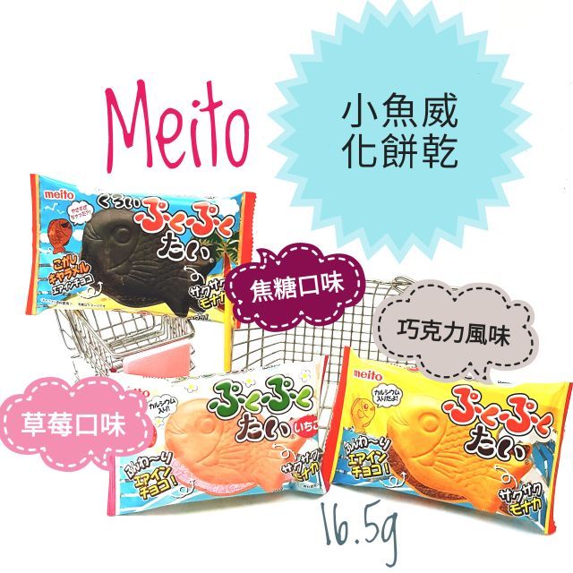 日本🇯🇵 名糖 MEITO 鯛魚燒巧克力餅 草莓餅 西瓜鹽味巧克力 冰淇淋蘇打風味 檸檬紅茶風味 福福鯛巧克力風味餅乾