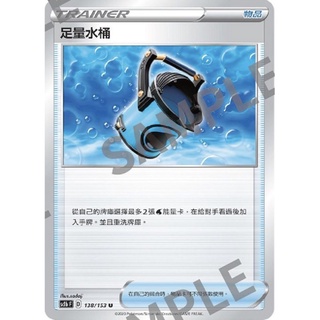 🐑 寶可夢卡牌 PTCG - [常用牌料] 足量水桶 SC1b、S4a、S8b、SCA、SCB、SCD