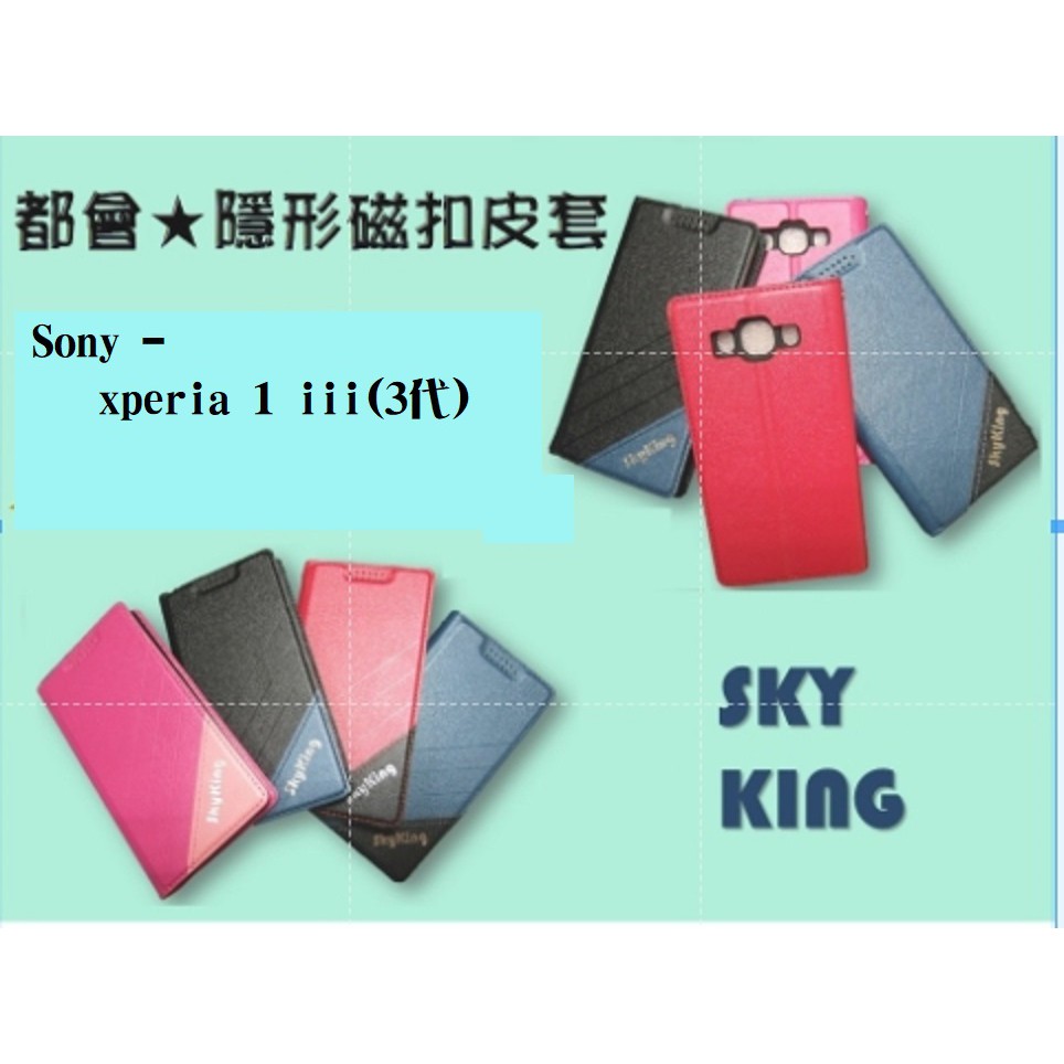 【都會隱形磁扣】★SONY- xperia1 iii (3代)★台灣製造可站立式皮套 手機插卡皮套 手機殼 保護套 保