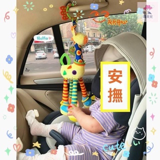 『Nobelbaby』（現貨）👑嬰兒推車挂件 推車玩具掛件 車掛玩具 嬰幼兒安撫玩具 安撫玩偶 長頸鹿床鈴 新生兒玩具