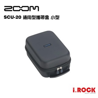 Zoom SCU-20 通用型攜帶盒 小型【i.ROCK 愛樂客】