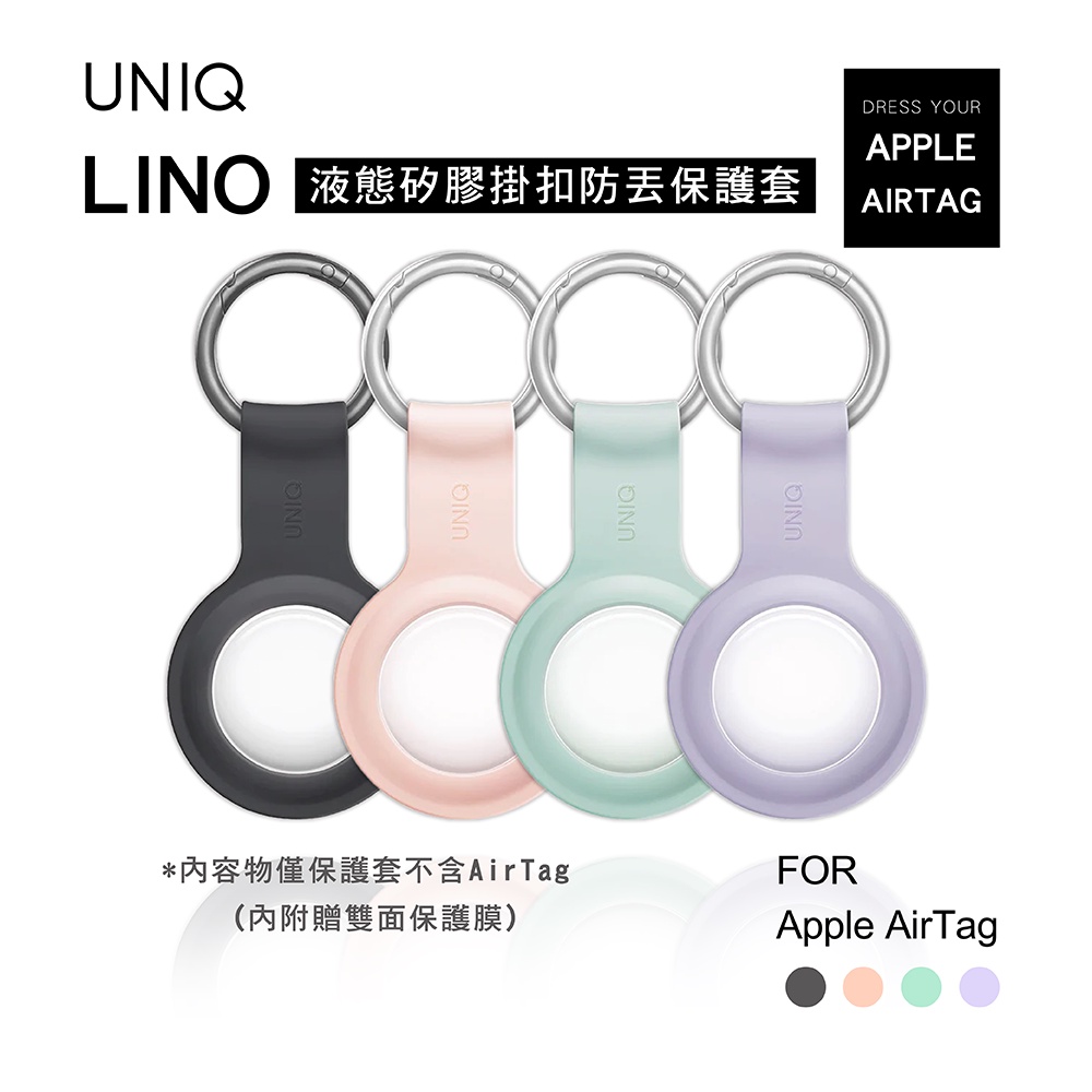 UNIQ｜AirTag Lino 液態矽膠掛扣防丟保護套(附雙面保護膜)