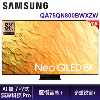 SAMSUNG 三星 QA75QN800BWXZW 75吋 Neo QLED 8K 量子電視 公司貨【含壁掛安裝】