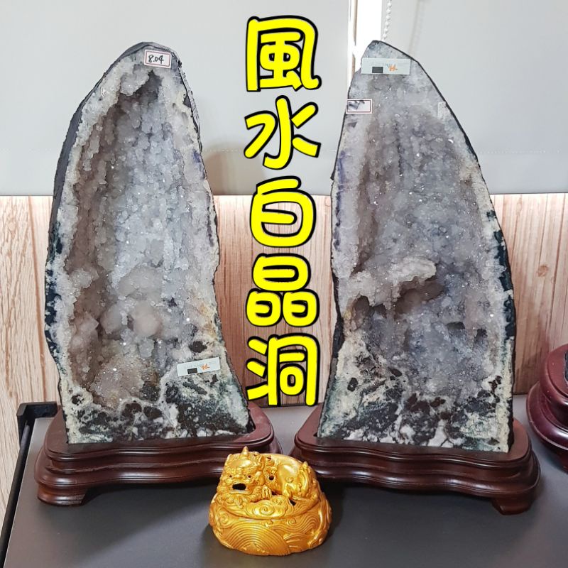 ★淳品晶棧★風水擺設專用 解厄化煞 白水晶洞 白水晶對洞 帶骨幹 帶異象水廉 風水晶洞 風水布局 擋煞 陰陽洞