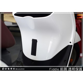 彩貼藝匠 Fiddle 125／150 （通用） 前踢板 【舊款】 OMS歐馬斯｜3M品牌 TPU犀牛皮自體修復膜