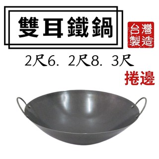 雙龍牌 雙耳鐵鍋# 2尺6→3尺#中華炒鍋#油炸鍋#鐵鼎#大鼎#黑鐵鍋#營業用 小吃舖 路邊攤 辦桌 臺灣製【宅裡買】