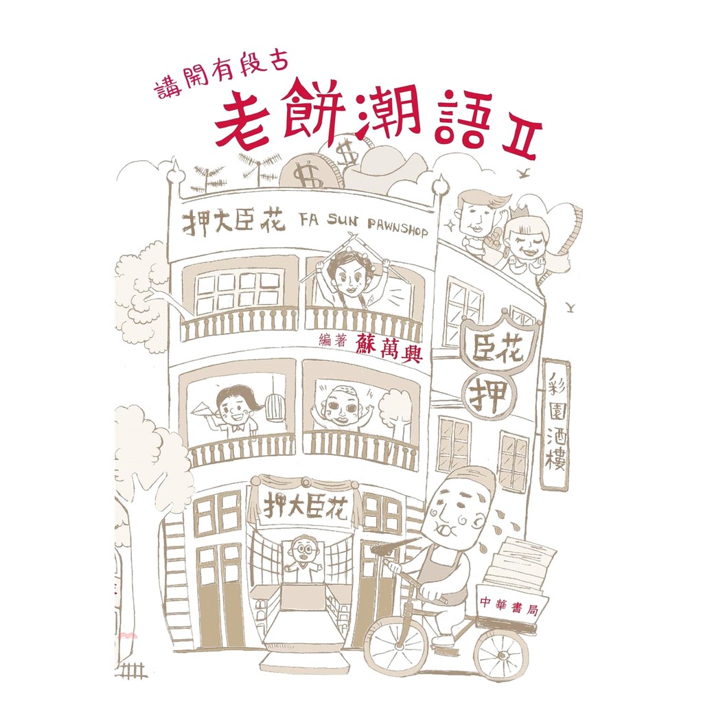 講開有段古:老餅潮語II
