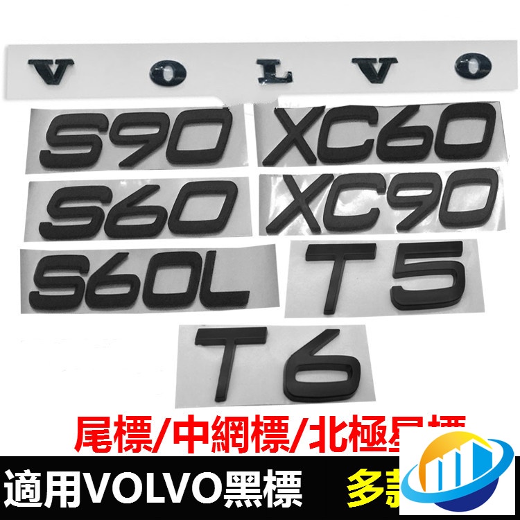 現貨VOLVO 富豪 後尾標 北極星中網標 V60 S90 XC40 XC60 XC90 T5 黑武士 字母標車標貼適用