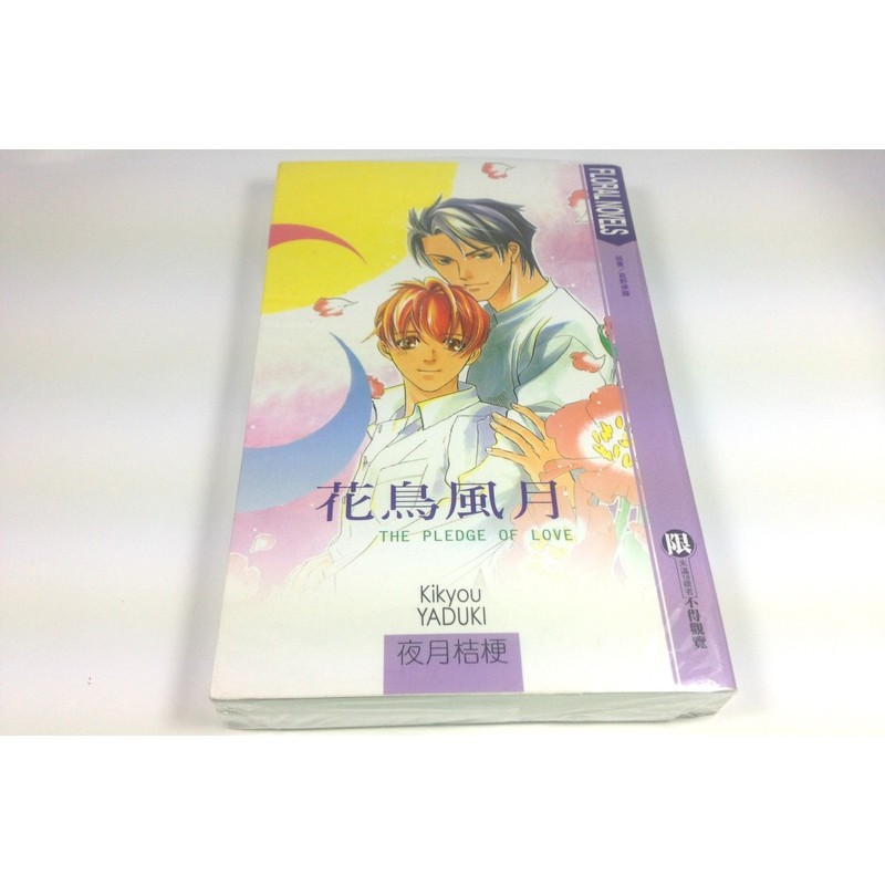 17 10 25 2手自有 花箋集bl小說 夜月桔梗 花鳥風月 紅 蝦皮購物