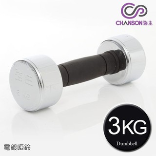 (強生CHANSON) 3KG電鍍啞鈴(單支入)