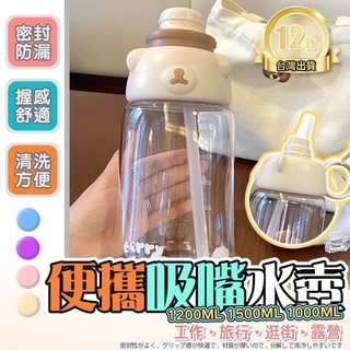 ⭐小熊水杯 4色超可愛水杯 幹飯小熊 運動大容量吸管水杯水壺1200ml 1.2L 送杯刷+背帶 水壺 夏天小朋友水杯