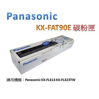 Panasonic KX-FAT90E (原廠) 雷射 傳真機 碳粉匣/碳粉 (三入另有優惠)