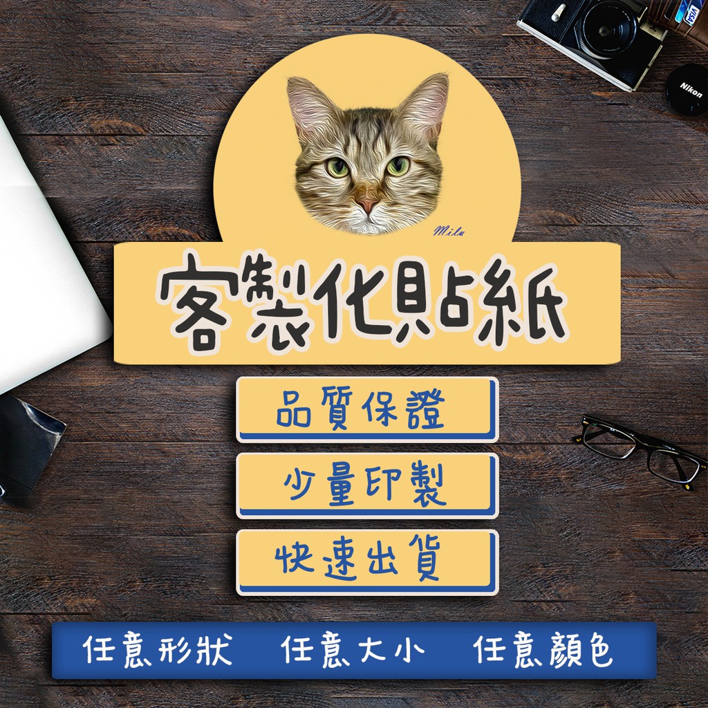 客製化貼紙 少量印製 客製貼紙 來圖印製 印貼紙  亮膜 霧膜 圓形 長方形 愛心 小禮物 包裝 禮品 婚禮 文創貼紙