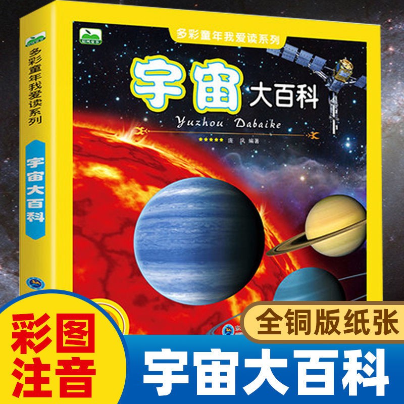 宇宙大百科全書天文書籍兒童少兒科普讀物全彩圖注音版7 10歲 蝦皮購物