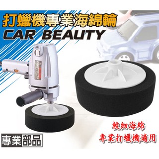 ☆一級棒☆~CARBUFF 車痴黑色海綿輪1入/6吋 MH-8702