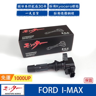 日本 夢思達 FORD I-MAX 2007-2011年 點火線圈 考耳 考爾 高壓線圈 COIL 品牌直售