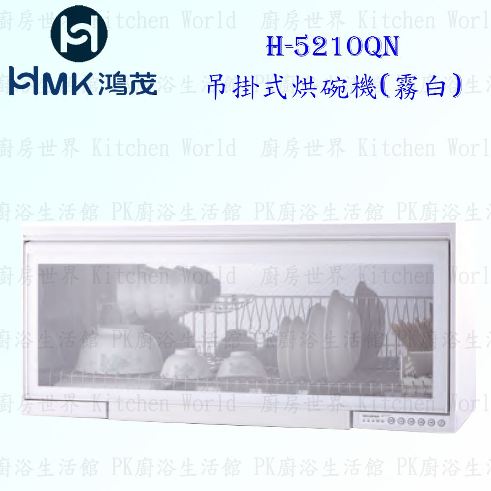 高雄 HMK 鴻茂 H-5211QN 吊掛式 烘碗機 (霧白)90cm 實體店面 可刷卡【KW廚房世界】