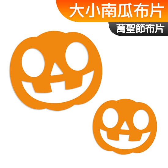 手作DIY材料包 南瓜布片 不織布 Halloween 萬聖節 一入裝 不給糖就搗蛋 萬聖節佈置 萬聖節美勞