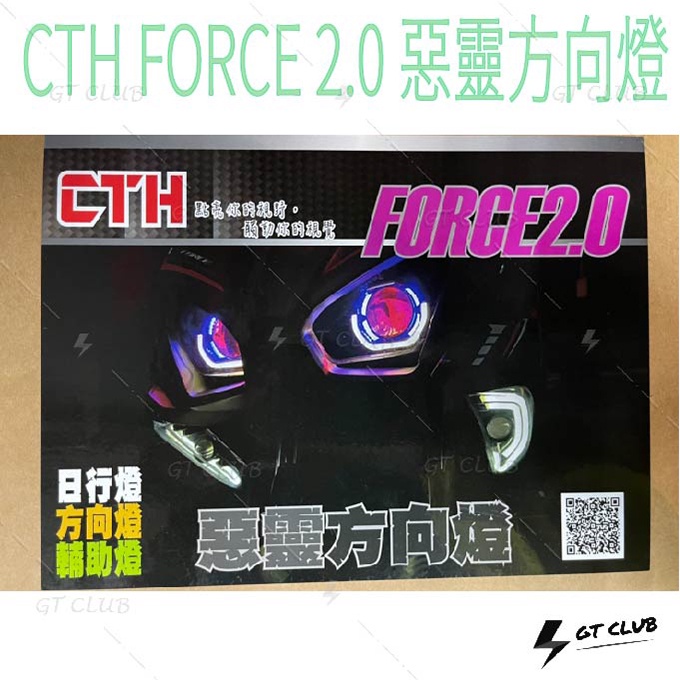 ▸GT CLUB◂CTH FORCE 2.0 惡靈方向燈 惡靈 方向燈 前方向燈 LED 導光條 霧燈 近白遠黃 整合式