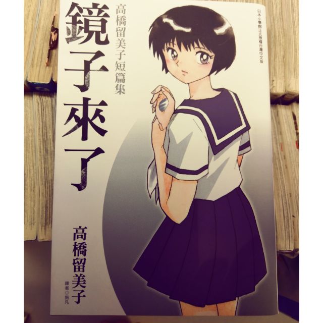 尖端高橋留美子短篇集鏡子來了全一集 蝦皮購物